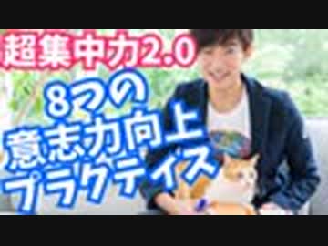 【超集中力2.0】8つの意志力向上プラクティス