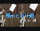 風のとおり道/久石 譲【サックス四重奏】