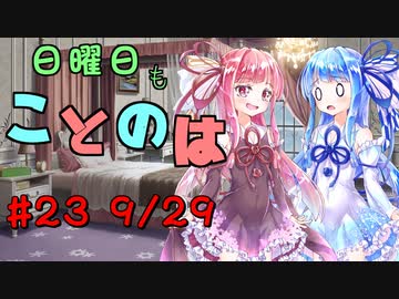 日曜日もことのは #23 -旅立ち-【VOICEROIDラジオ】