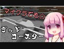 【Minecraft】また会えたね、琴葉デッドコースター４両目