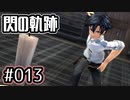 #013 軌跡好きの【閃の軌跡Ⅰ改】実況だよ