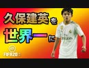 【FIFA20】久保建英で世界最高を目指す!!　#1