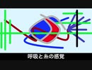 （初音ミク）呼吸と糸の感覚/オリジナル曲