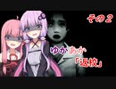 [VOICEROID実況プレイ]ゆかあかが「返校」をゆったり実況プレイ その2