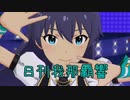 日刊 我那覇響 第2215号 「星屑のシンフォニア」 【ミリシタ】