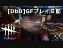 【Dead by Daylight】GFプレイ日記 Part9【ゆっくり実況】