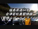 【車載動画】またまたマニュアル車を堪能してみた２０【磐梯山ゴールドライン】