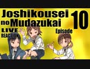 ▶Live Reaction◀ Joshikousei no Mudazukai Ep10