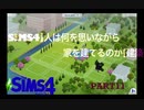 【SIMS4】人は何を思いながら家を建てるのか【建築】Part11
