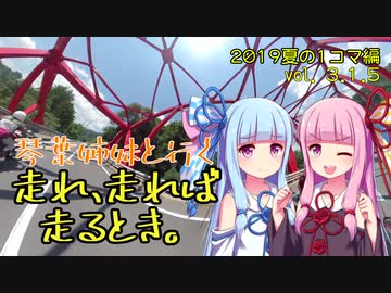 琴葉姉妹と行く 走れ、走れば、走るとき。2019夏の1コマ編Vol.3.1.5【VOICEROID車載】