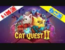 【CatQuest2】あなたはどっち派？イヌ派な実況者のキャットクエスト２ Vol1