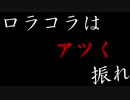 【ロラコラは】ロラコラはアツく振れ【身体の一部】Part72