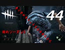 【実況プレイ】#44 Dead by Daylight 【俺的シーズン3】