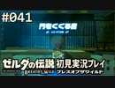 【実況】#041:ゼルダの伝説 ブレスオブザワイルド 初見実況プレイ