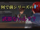 【イースⅨ】軌跡ファンがイース初プレイしてみたpart3