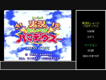 #前編【ゆっくり】SFC版実況おしゃべりパロディウス　メミム　ノーコンテニュークリア