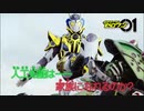 ホモと見る仮面ライダーゼロワン次回予告EP6.zero-one