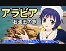 【バーチャル旅行】アラビア石油王の旅 プロローグ【成田～オマーン】