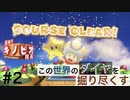 【進め！キノピオ隊長】この世界のダイヤを掘り尽くす【#2】