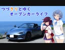 【ロードスター車載】つづきりとゆくオープンカーライフ その17
