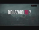 【初級者・下手プレイ】バイオ２ Re2 Zバージョン クレア裏