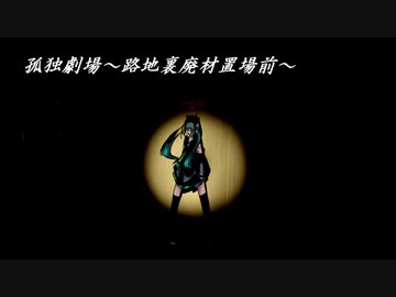 【初音ミク】 孤独劇場～路地裏廃材置場前～ 【オリジナル曲】