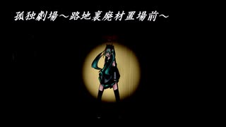 【初音ミク】 孤独劇場～路地裏廃材置場前～ 【オリジナル曲】