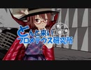 どんと来いプロメテウス研究所 エンディング【協力紹介】
