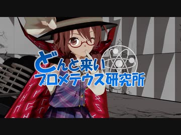 どんと来いプロメテウス研究所 エンディング【協力紹介】