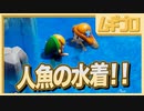 【ゼルダの伝説 夢をみる島】懐かしみエンジョイプレイ Part13【マンボ/オバケ/人魚の水着】