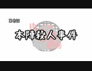 【ゆっくり】第壱話「本陣殺人事件」・中編－乙【金田一劇場】