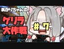 【Empyrion】あかりちゃんのゲリラ大作戦-ep.7【機体クラフト惑星サバイバル】