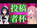 【SDVX】第二回投稿者杯やるでー！【VOICEROID実況】