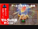【リンクと結婚したいお姉ちゃん】ゼルダの伝説 夢をみる島 実況プレイ part3【女性実況/姉妹実況】