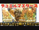 デュエルマスターズ～デュエキングパック開けてみたいッ!!～