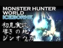 【初見実況】MHW:アイスボーン 番外編【ジンオウガ編】