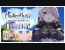 パ◯ズリ掲示板さん 前編 #2 【#ライザのアトリエ 〜常闇の女王と秘密の隠れ家〜】