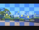 【 こ茶。× ゆきち 】 夜もすがら君想ふ 【踊ってみた × 歌ってみた】