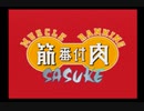 俺も筋トレする筋肉番付 第１話「SASUKEやってみる？」