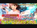 【デレステ】へっぽこPのプロデュース業務記録Part77