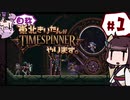 【TIMESPINNER】自称東北きりたんがTIMESPINNERやります#1【VOICEROID実況】