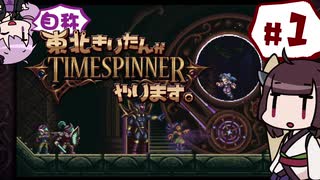 【TIMESPINNER】自称東北きりたんがTIMESPINNERやります#1【VOICEROID実...