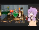 【シェークせず】結月ゆかりの飲んで忘れろ２日目【ステアで】