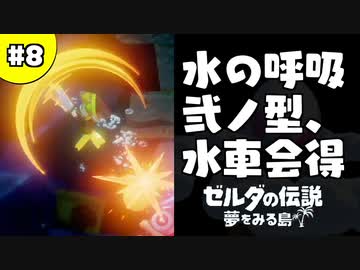 【日刊実況】名前がダサい勇者＃８【ゼルダの伝説夢をみる島】