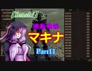【Kenshi】機動戦娘　マキナ　Part11