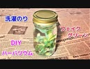 【5分で簡単に作れる！】100均の洗濯のりとフェイクグリーンでハーバリウムの作り方！