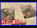 TAROUの街づくり日記 Season2 part3