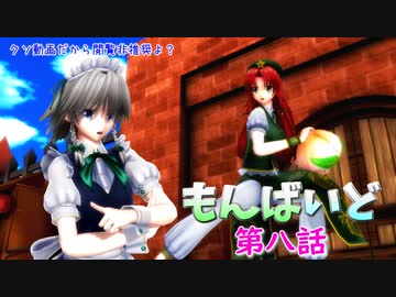 東方MMD紙芝居【もんばいど】第八話　美鈴、パチュリーに桃まんをねじこむの巻