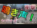 【荒野行動】病気なの？動物の鳴き声止められない症候群