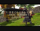 【FF14】FF14ちょっと便利な小技No.05